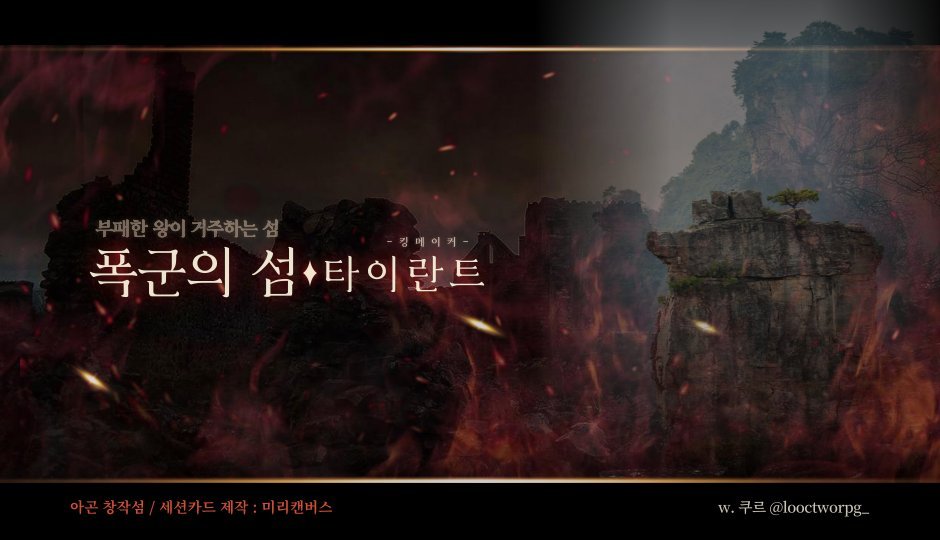🏴‍☠️아곤 AGON 팬 창작 섬 【폭군의 섬 : 타이란트】를 배포합니다.  
📎posty.pe/kmxuoj

 · 킹메이커 (PC의 왕 즉위 가능)  
 · 영웅에게 부여되는 제약 : 캐릭터의 출신을 해당 섬이나 해당 섬의 근처로 제한하는 요소를 포함할 수 있음 (캐릭터에게 백그라운드 제공)