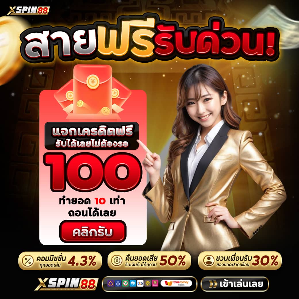 XSPIN นักปั่น เครดิตฟรี tweet media