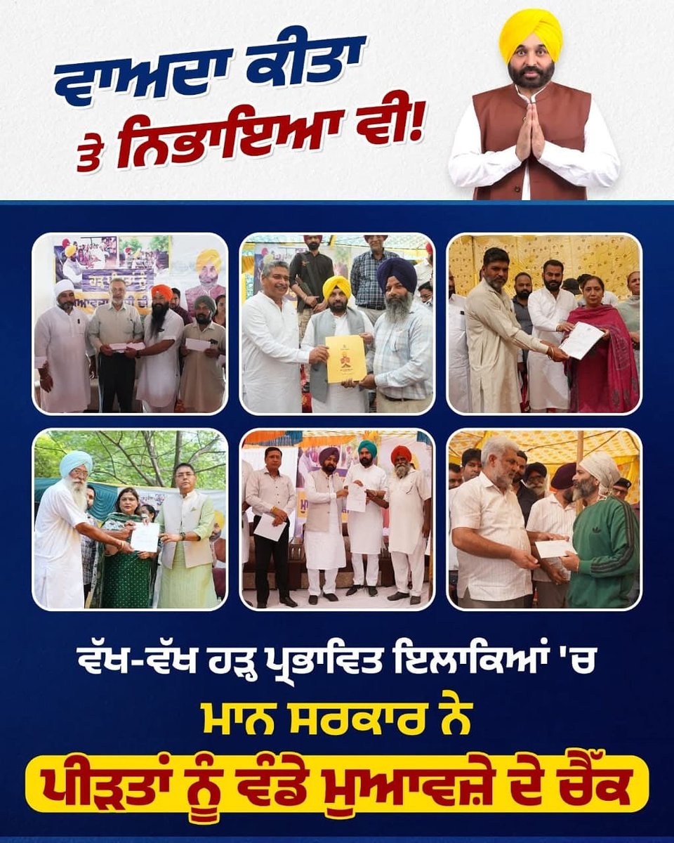 ਮਾਨ ਸਰਕਾਰ ਨੇ ਹੜ੍ਹ ਪੀੜਤਾਂ ਨਾਲ਼ ਜੋ ਵਾਅਦਾ ਕੀਤਾ ਸੀ ਅੱਜ ਉਸਨੂੰ ਨਿਭਾ ਵੀ ਰਹੀ ਹੈ!

#AAPkisanDeNaal
