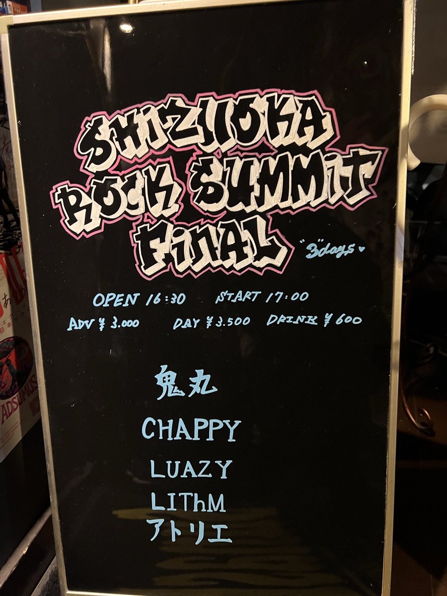 『SHIZUOKA ROCK SUMMIT -FINAL- 3days』
2025.10.12 静岡SUNASH 2day

アトリエ観に行ってきました🥀
久々に会えた人もたくさんいてめちゃ楽しかったです！
誘っていただいてありがとうございます！

めちゃカオスでしたが、
良い刺激になりました🥁