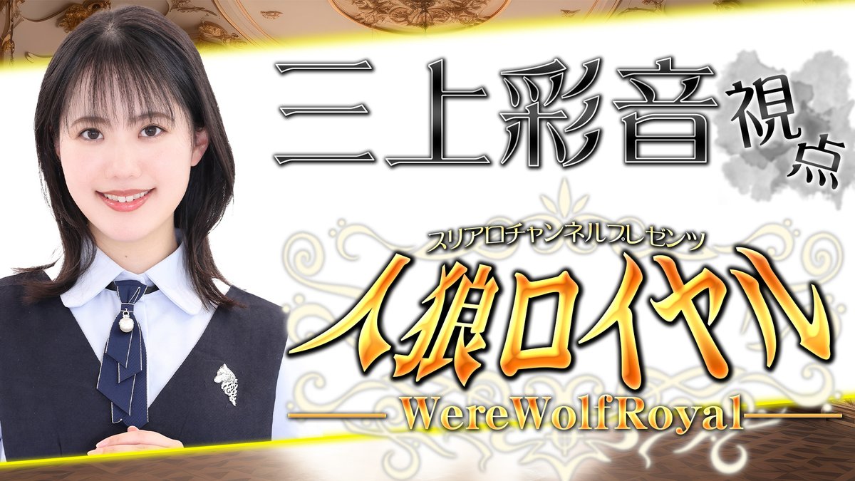 人狼スリアロチャンネル tweet media