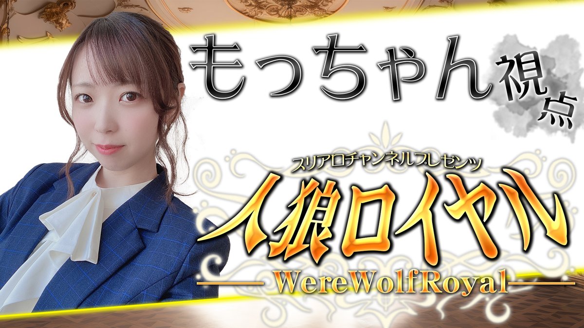 人狼スリアロチャンネル tweet media
