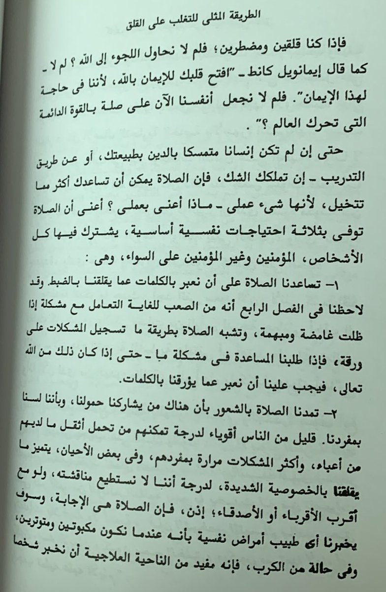 للصلاة أثر عجيب في علاج القلق والتوّتر، وتفيد في تنظيم الجدول اليومي وتهبك الرضا والسكينة والثقة ناهيك عن الأجر العظيم ورضا الله وافتح لك باب الرزق والتوفيق، والايات والاحاديث كثيرة، وأكدها حكماء الغرب وعلماء النفس، هنا مقتطف من كتاب: دع القلق وأبدأ الحياة (المؤلف ديل كارينجي) 👇🏾