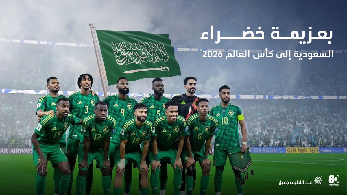 ALJSaudi's tweet image. نبارك لمنتخبنا الوطني تأهله إلى كأس العالم 2026 للمرة السابعة، ونفخر بهذا التأهل المستحق الذي يُضاف إلى مسيرة الأخضر، ونتطلع إلى استمرار النجاحات التي ترفع اسم المملكة عاليًا في المحافل العالمية 🇸🇦💚

#االأخضر_إلى_كأس_العالم_2026 
#عبداللطيف_جميل