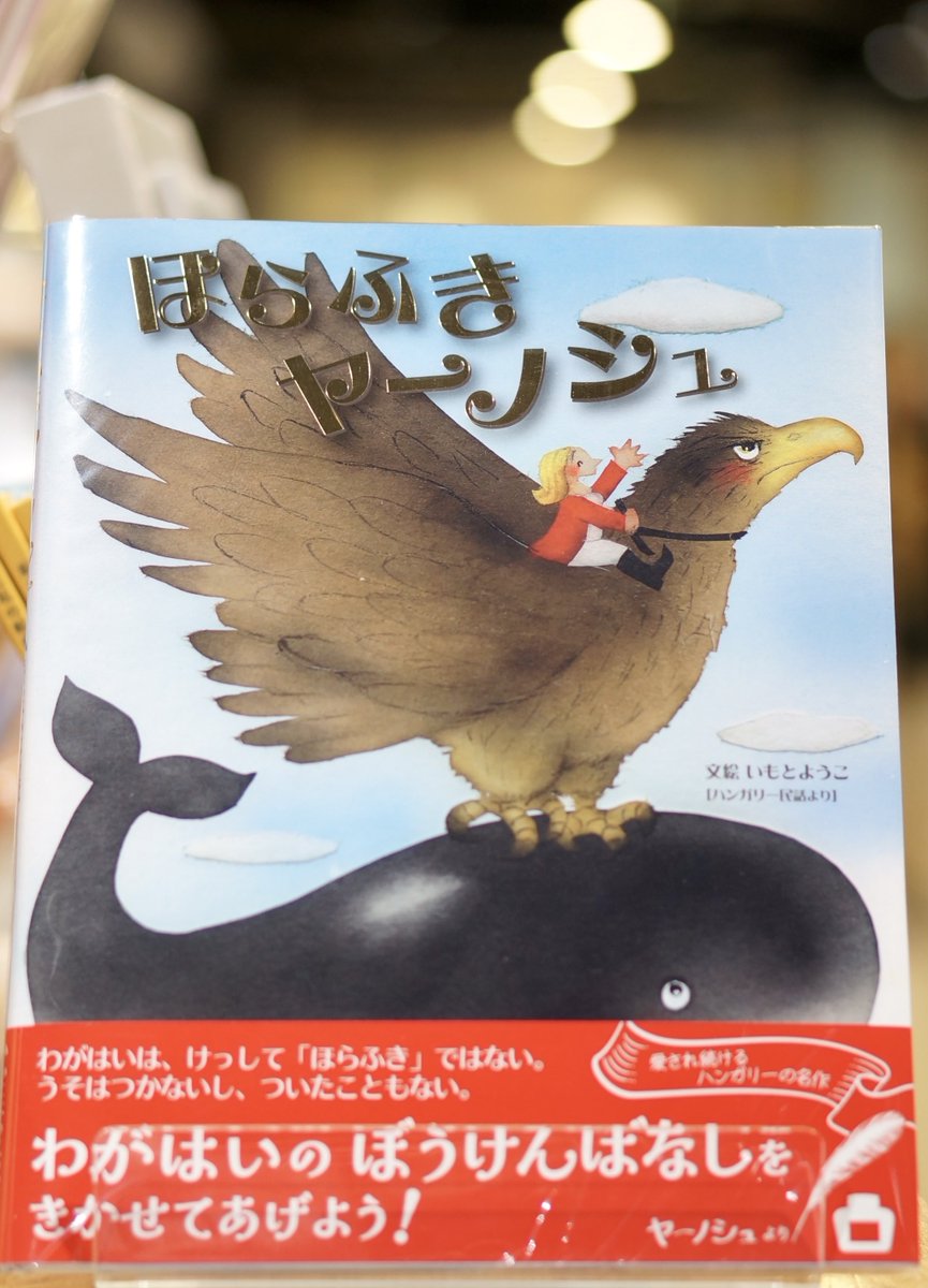 PW_tachikawa's tweet image. 『＃ほらふきヤノーシュ 』 
＃いもとようこ 
＃ハンガリー民話 
＃金の星社
ヤノーシュの冒険談は本当に楽しい。いもとようこさんの絵でまた新たに楽しめる一冊が届きました✨ぜひ、お手に取ってご覧くださいませ📕
＃エキュート立川
＃一日一冊のえほん
＃ブックサンタ