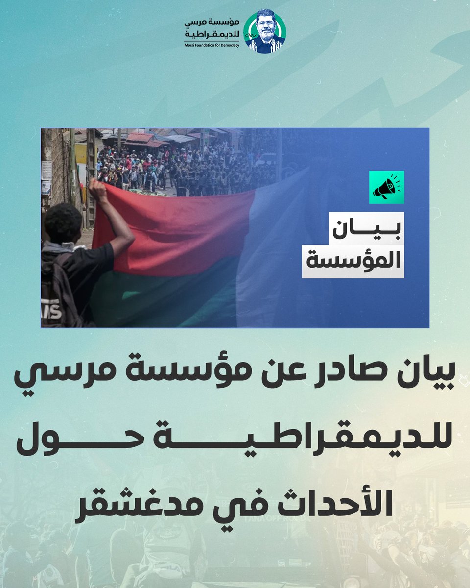بيان صادر عن مؤسسة مرسي للديمقراطية حول الأحداث في مدغشقر

تتابع المؤسسة بقلق بالغ تطورات الأوضاع في جمهورية مدغشقر، لا سيما في ظل تصاعد الاحتجاجات الشعبية وانضمام وحدات عسكرية لها، وما تبع ذلك من إعلان الجيش الاستيلاء على السلطة وتعليق العمل بالدستور.

وتؤكد المؤسسة موقفها