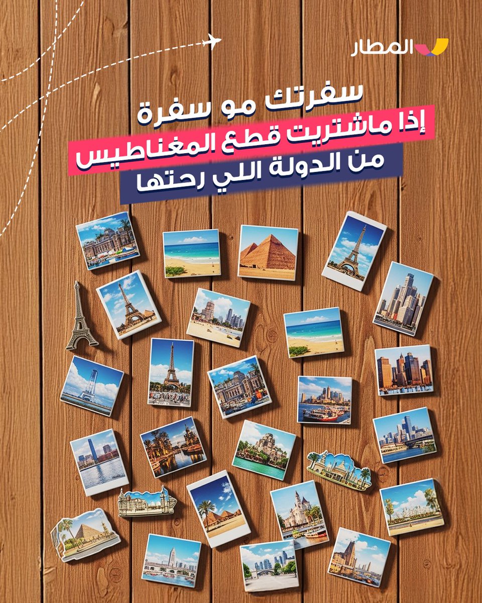 قطع المغناطيس صارت جزء أساسي من ذكرياتكم ورحلاتكم حول العالم🤩
ورونا مجموعتكم و ايش المدن اللي زرتوها 😎
#المطار_يفهمك
