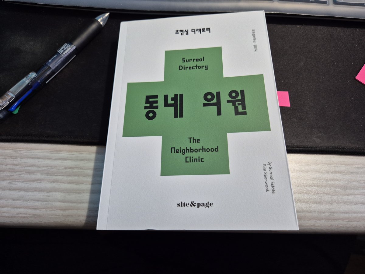 사이트앤페이지에서 발간한 <초현실 디렉토리: 동네 의원>
내가 살고 있는, 살던 동네에서 이런 병원 하나쯤은 봤을 법한 그런 생활권의 의원 건물. 건축물 정보, 사진, 도판, 일부 인터뷰 내용까지 참 좋다.
📷책 구매좌표 search.shopping.naver.com/book/catalog/5…