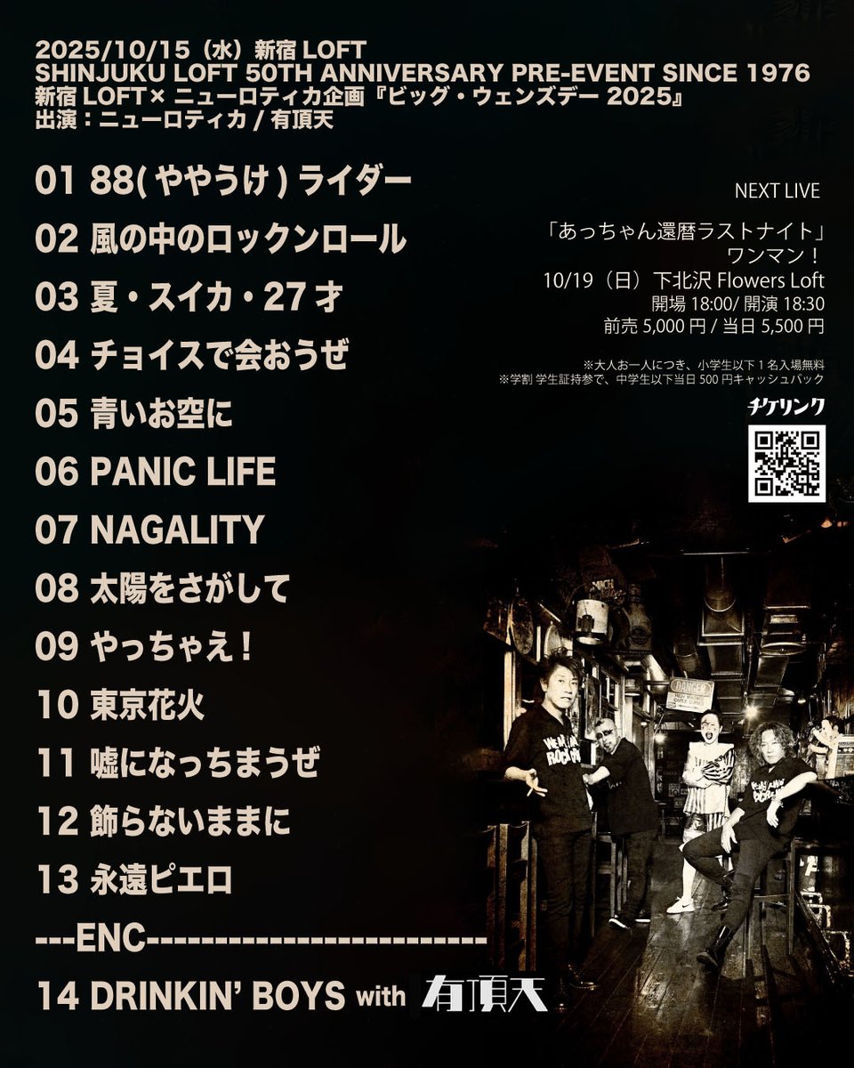 本日は新宿LOFTにて
SHINJUKU LOFT 50TH ANNIVERSARY PRE-EVENT SINCE 1976
『ビッグ・ウェンズデー 2025』でした！
有頂天様、そしてご来場いただいたお客様。
誠にありがとうございました。
恐縮しながらも共演出来た事、
最高に幸せでございます！
今後ともよろしくお願いします！
#有頂天