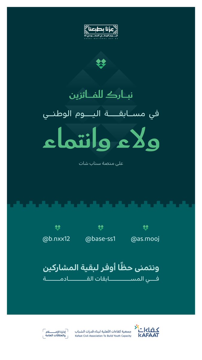 إعلان |

🔸نبارك للفائزين في مسابقة اليوم الوطني " ولاء وانتماء " عبر حسابنا في منصة سناب شات، ونتمنى حظًا أوفر لبقية المشاركين في المسابقات القادمة.
#جمعية_كفاءات_الأهلية 

x.com/kafaatbyc/stat…