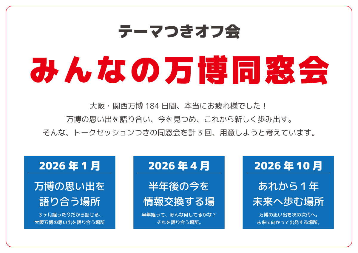 【ご相談】
大阪・関西万博閉幕から３ヶ月、６ヶ月、１年経った頃に、大阪市内で「万博同窓会」を開催したいと考えています。

企画をするにあたって人数規模を把握したいため、ご興味のある方は、リプ欄にあるアンケートにご協力ください。