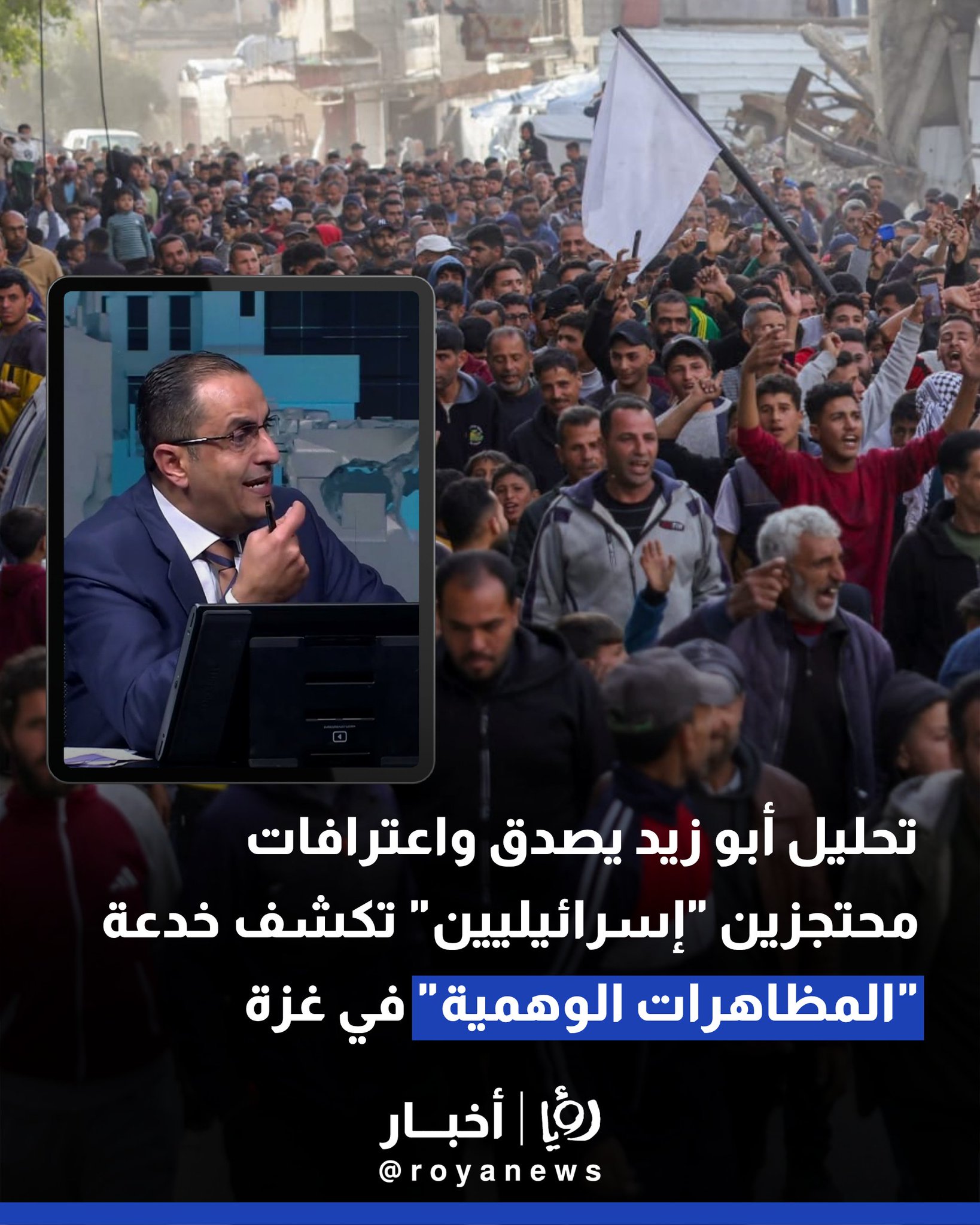 تحليل أبو زيد يصدق واعترافات محتجزين "إسرائيليين" تكشف خدعة "المظاهرات الوهمية" في غزة #عاجل 