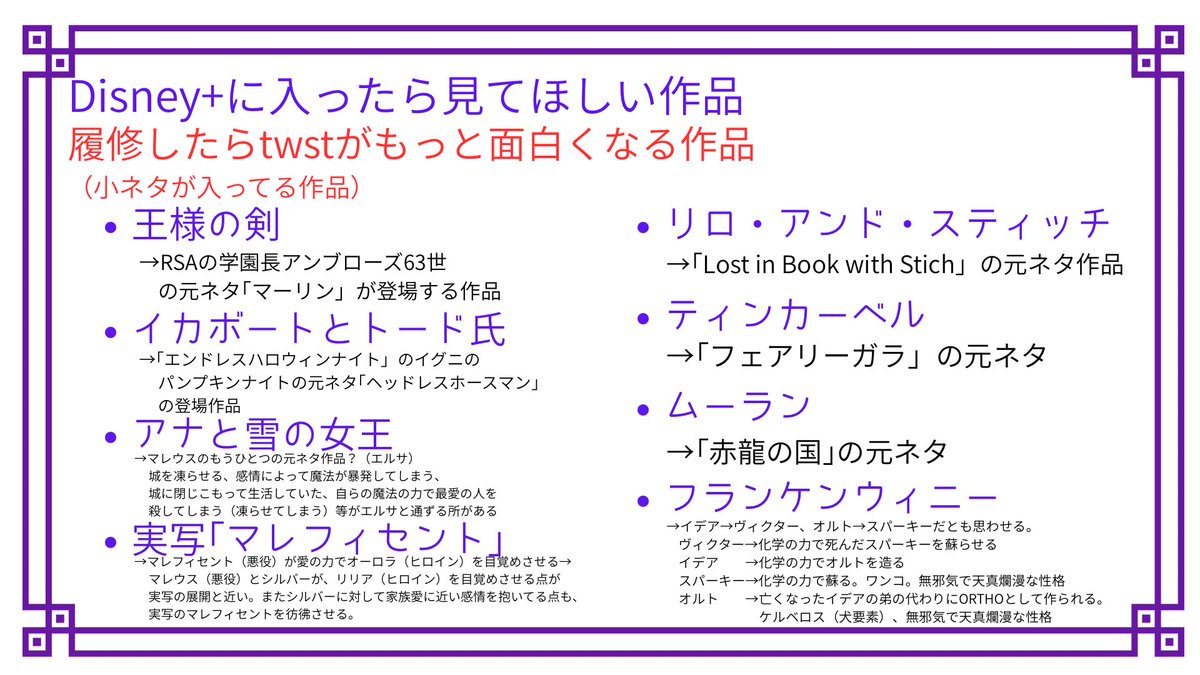 ツイステアニメ開始とﾌﾞﾚｼﾞｭ公開でDisney＋入会する監督生が多いと思うので、入会したら見て欲しい作品まとめてみました〜！
twst小ネタが本当に多いから、全部まとめきれていないけれど参考にどうぞ！
どれも本当にすばらしい作品だからまーじで見てくれ！！！