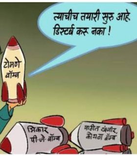 "सदोष मतवधाचा गुन्हा"  -
चौकट राजा पुन्हा active झालाय
टोमण्यांच्या बरसातीसाठी तयार आहात ना ! #मनोरंजन 
चिक्कार meme material जनरेट होणार आहे.

#BMC