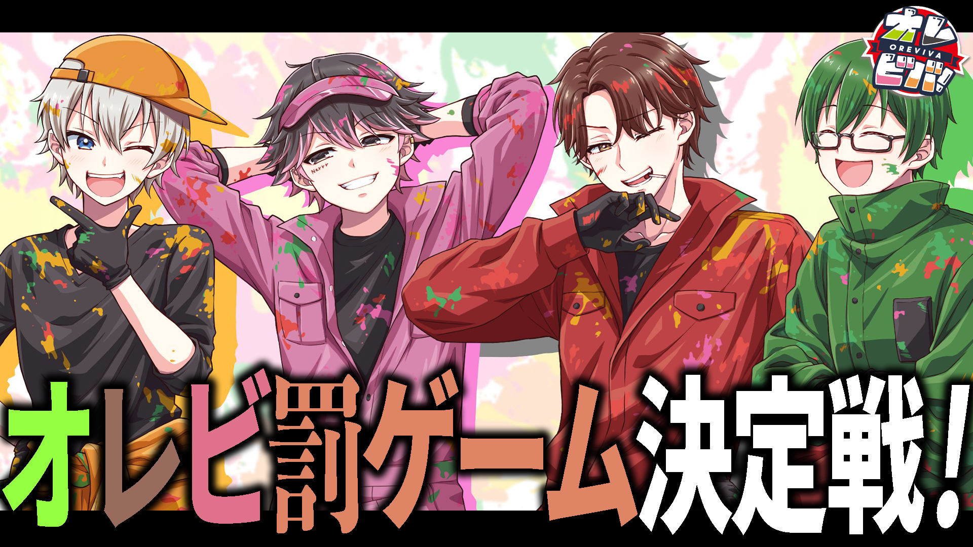 公式】オレ達の遊ビバ！【オレビバ！】 (@OREVIVA926) / X