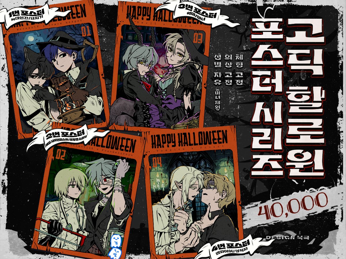 🎃고딕 할로윈 포스터 
📜시리즈 타입(1)

타입이 몇년 되어서 어색해보이는 인체를 새로 다듬어 재정비 했습니다!여유가 난다면 새로운 포스터도 새로 추가할 예정이에요 😁👍

링크 내 인포에는 유혈 및 눈알 이미지가 있으니 주의 부탁드립니다!
인포> 2commission.tistory.com/14