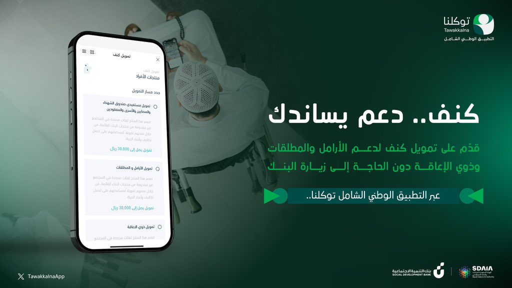 TawakkalnaApp's tweet photo. قدّم على تمويل #كنف عبر التطبيق الوطني الشامل #توكلنا، لدعم المستحقين من الأرامل والمطلقات وذوي الإعاقة دون الحاجة إلى زيارة البنك.
https://t.co/EX7VInriVE https://t.co/w1wKatjX45