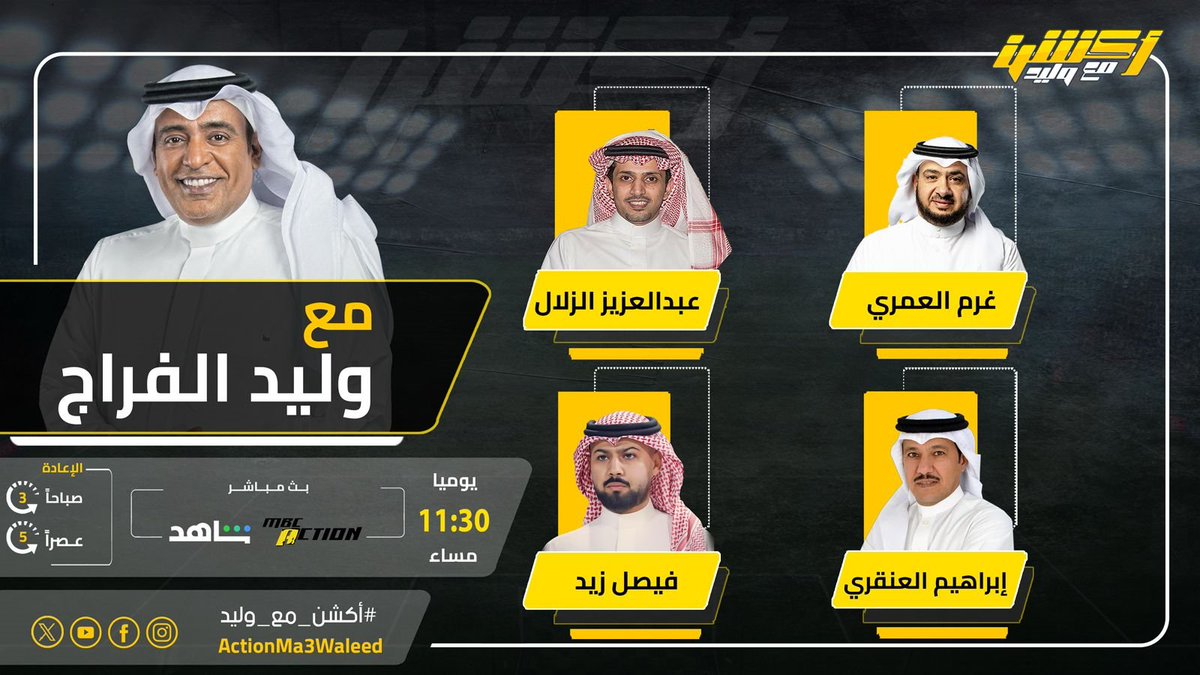 تشاهدون الليلة 11:30 مساء على MBCAction وشاهد برنامج #أكشن_مع_وليد مع #وليد_الفراج وضيوفه النقاد غرم العمري وعبدالعزيز الزلال وفيصل زيد وإبراهيم العنقري

<a href="/waleedalfarraj/">#وليد_الفراج</a>
<a href="/classicoooooo/">CLASSICO</a>
<a href="/alzallal2/">عبدالعزيز الزلال</a>
<a href="/fi9zaid/">فيـصـل زيـد</a>
<a href="/i_angari/">إبراهيم العنقري</a>
