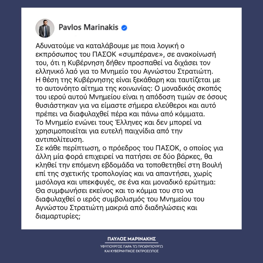 Αδυνατούμε να καταλάβουμε με ποια λογική ο εκπρόσωπος του ΠΑΣΟΚ «συμπέρανε», σε ανακοίνωσή του, ότι η Κυβέρνηση δήθεν προσπαθεί να διχάσει τον ελληνικό λαό για το Μνημείο του Αγνώστου Στρατιώτη. Η θέση μας είναι ξεκάθαρη και ταυτίζεται με το αυτονόητο αίτημα της κοινωνίας.