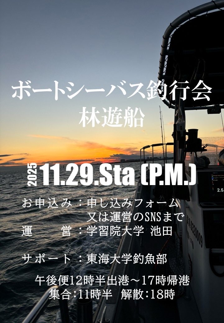 〈大学生ボートシーバス交流会〉

〇開催・集合場所
林遊船 <a href="/hayashiyuusen/">林遊船</a> 
〇開催日
11/29(土)
〇参加資格
全国の大学生、大学院生、専門学生
〇参加費
12000円(大会エントリー費込)
〇定員
10人

参加希望フォームは以下です
docs.google.com/forms/d/e/1FAI…