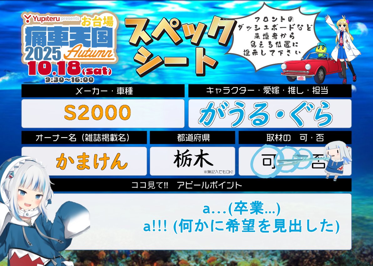 #痛車天国2025
#痛車天国2025AUTUMN 

今週末いくます🦈
ミノコーさんの卒業生団体で並べさせて頂きます🙌
