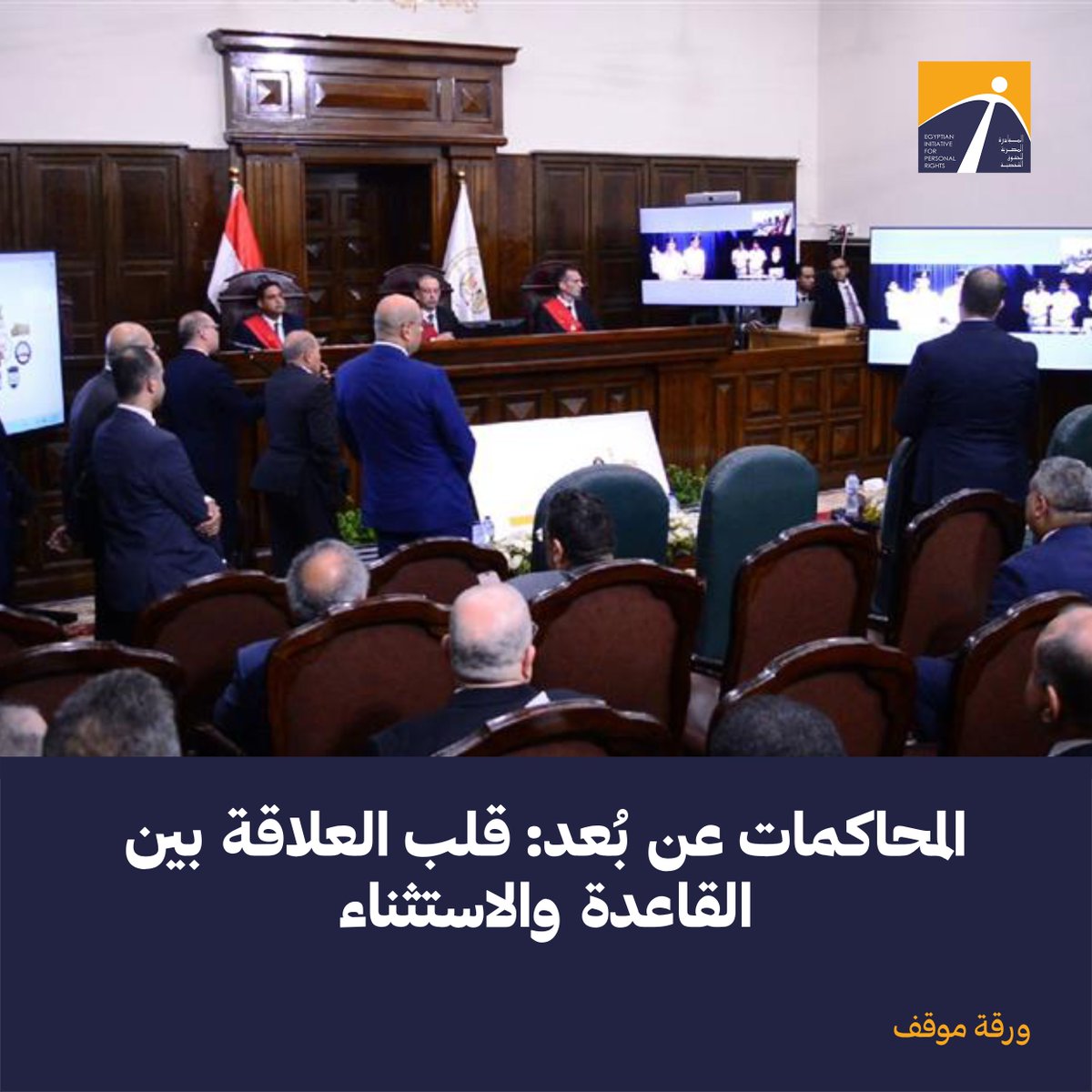 EIPR's tweet photo. 🟠 "إلا أن الممارسة العملية تخبرنا بأن النص بشكله الحالي وبدون قيود واضحة، يفتح الباب لاستبدال منظومة القضاء في شكلها الأصلي بمنظومة إلكترونية تنتقص من حقوق المتهمين في المحاكمة العادلة والنزيهة، كما تنتقص من تكافؤ الفرص مع الخصوم بشكل صريح، ولا تستخدم الإمكانيات التي تتيحها التكنولوجيا لزيادة حقوق المتهم، أو لتسهيل النفاذ إلى العدالة وتحقيق مبادئ الشفافية والعلانية، تمامًا كما حدث مع جلسات تجديد الحبس التي أصبحت تنعقد بالكامل وبنسبة 100% عن بعد، وبشكل مثل انتقاصًا حادًا من حقوق المتهمين في مصر."

👈 اقرأ الورقة كاملة من هنا: https://t.co/LxyQSzScra