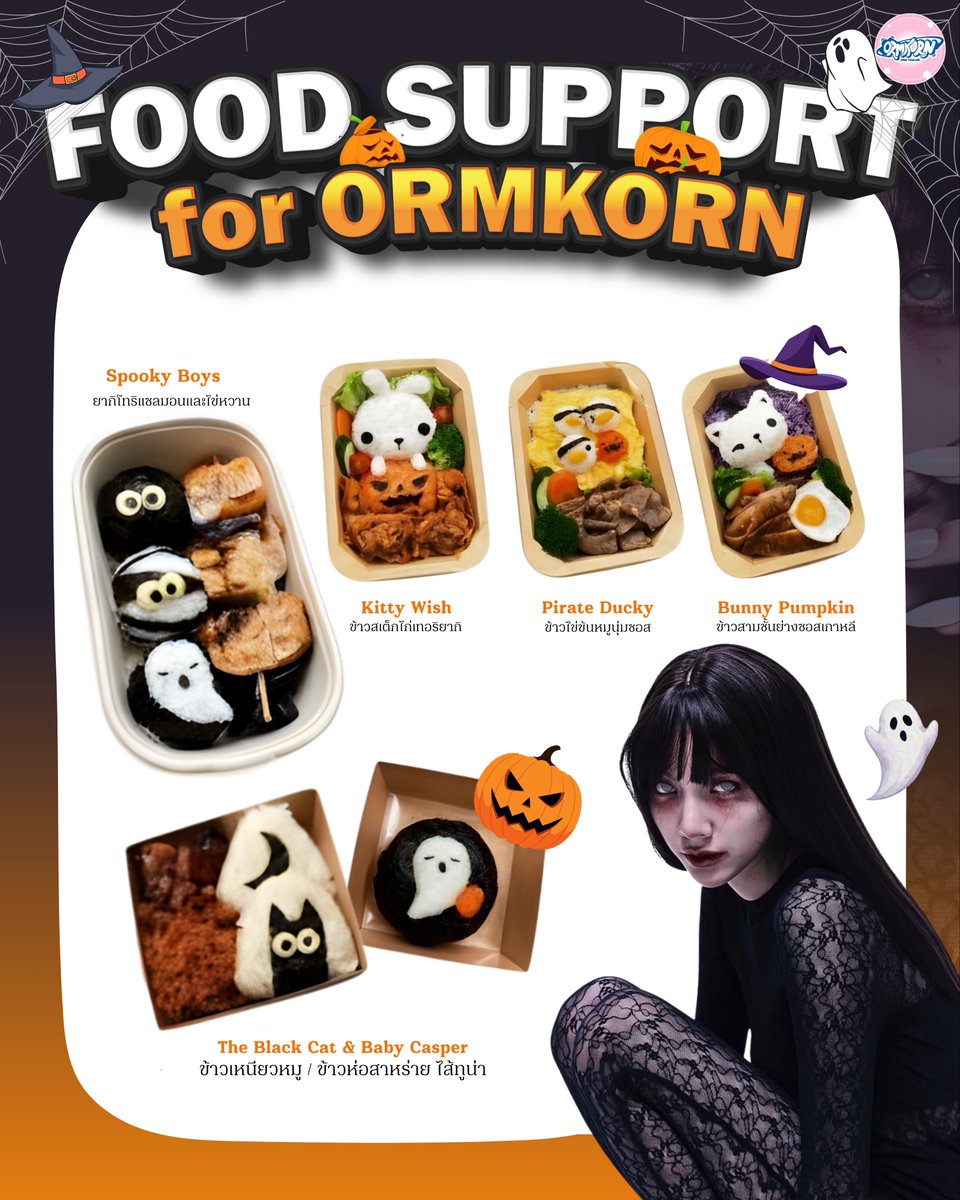 ORMKORNHOMETH's tweet image. 🎃[ 17 OCT 2025 ] FOOD SUPPORT FOR ORMKORNNAPHAT👻 

@ormmormm  
#Ormkornnaphat #ออมกรณ์นภัส

Peek a boo~ 👌🏻 เฉลิมฉลองเดือนแห่งวันฮาโลวีนด้วยอาหารมื้อพิเศษเติมพลังให้น้องออม🧡 ทั้งข้าว ของหวาน รวมไปถึงขนมอีกมากมาย บอกได้เลยว่าครบสูตรความฟิน เดินสายทั้งวันอย่าลืมทานข้าวให้ตรงเวลา…