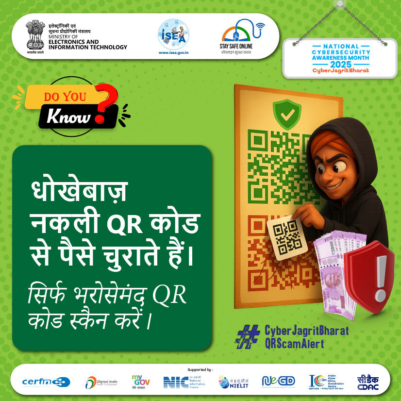 SSOIndia's tweet image. #DoYouKnow
ठग पैसे चुराने के लिए नकली QR कोड का इस्तेमाल करते हैं—हमेशा केवल सत्यापित और विश्वसनीय स्रोतों से ही QR कोड स्कैन करें।

#QRCodeFraud #CyberSecurity #DigitalSafety #FraudPrevention #StayCyberSafe #OnlineSecurity #CyberJagritBharat #NCSAM2025

@GoI_MeitY @_DigitalIndia…