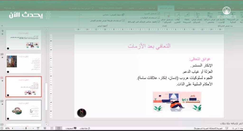 #يحدث_الآن:
ورشة عمل افتراضية لطالبات وموظفات جامعة الأميرة نورة بعنوان “التعافي من الأزمات”، تقدمها أ.نوال الجاسر (أخصائي نفسي أول بمستشفى الملك عبدالله الجامعي)، وتهدف إلى فهم مراحل الحزن، والتعامل الصحي مع المشاعر، واكتساب مهارات التكيف مع التغيرات بعد الأزمات، وإعادة بناء