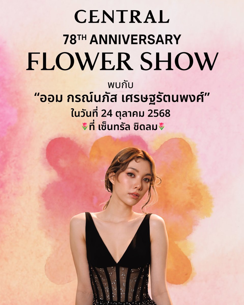 Centralnews's tweet image. แอดมาเฉลยชื่อแขกคนพิเศษในงาน Central 78th Anniversary: Flower Show นั่นก็คือ คุณออม กรณ์นภัส นั่นเอง 🤗 ใครทายถูกมารับหัวใจจากแอดไปเลย 💜
📍พบกัน 24 ต.ค. 68 ที่เซ็นทรัลชิดลม บอกเลยว่าเซอร์ไพรส์เพียบ 💃🏼
กดติดตามเพจ FB: Central Department Store เพื่อรออัพเดตเพิ่มเติมกันนะ