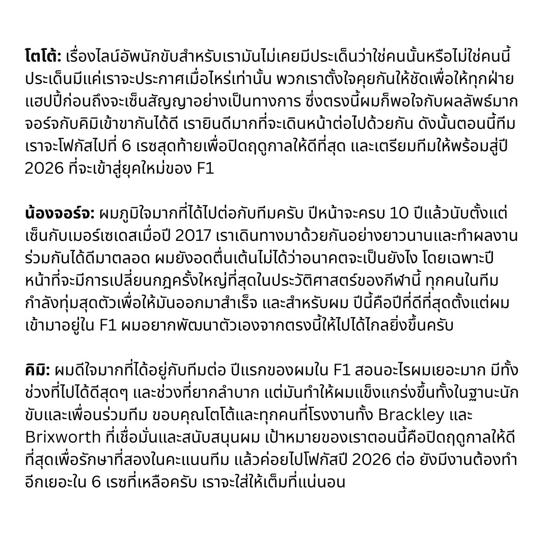piiiiqmeme's tweet image. ประกาศไลน์อัพฉบับเต็มจากออฟฟิเชียล F1 ส่วนที่เกี่ยวกับเมิคค่า วาระแห่งชาติที่รอกันมาครึ่งปี มีสัมภาษณ์โตโต้จ้อจคิมินิดหน่อย โดยรวมคือคอนเฟิร์มไปต่อกันยาวๆ โฟกัสเรซที่เหลือแล้วไปลุยกฎใหม่ปีหน้ากันนน🩵🏁