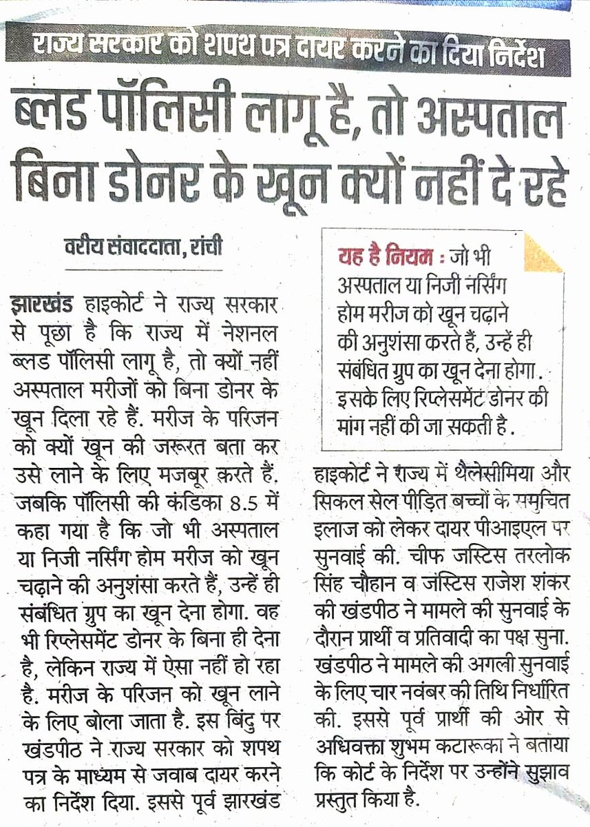 BhartiHaque's tweet photo. माननीय #झारखंड #उच्च_न्यायालय द्वारा उठाया गया यह पुनित कदम हकीकत में खून के जरूरतमंद व्यक्तियों के लिए वरदान साबित होगा।
झारखंड सरकार को तुरंत इस मामले में संज्ञान लेकर इस #bloodpolicy को जल्द लागू करवाना चाहिए जो जनहित में होगा। https://t.co/apIoHwZaH0