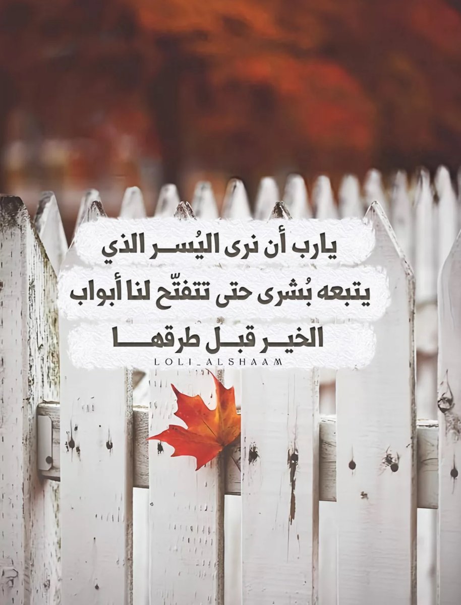 🍁🍂🍃يارب أن نرى اليسر الذي يتبعه بشرى حتى تتفتح لنا أبواب الخير قبل طرقها 🍁🍂🍃