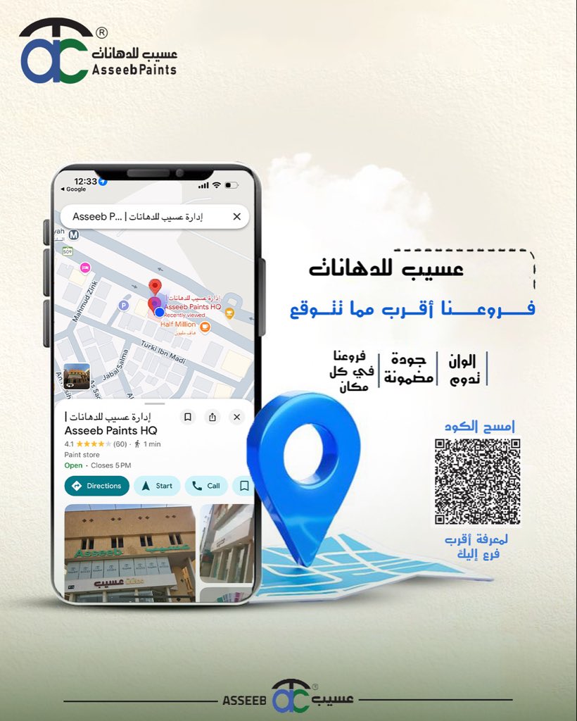 Asseebpaint's tweet photo. فروعنا أقرب مما تتوقع!
تجدنا في مختلف مدن المملكة بخدمة مميزة وجودة مضمونة وألوان تدوم.
📍 امسح الكود لتعرف أقرب فرع لعسيب إليك وابدأ رحلتك مع ألوان الإبداع 🎨

#عسيب_للدهانات  #ألوان_عسيب #دهانات_السعودية #AsseebPaints https://t.co/7KBsbgauBS