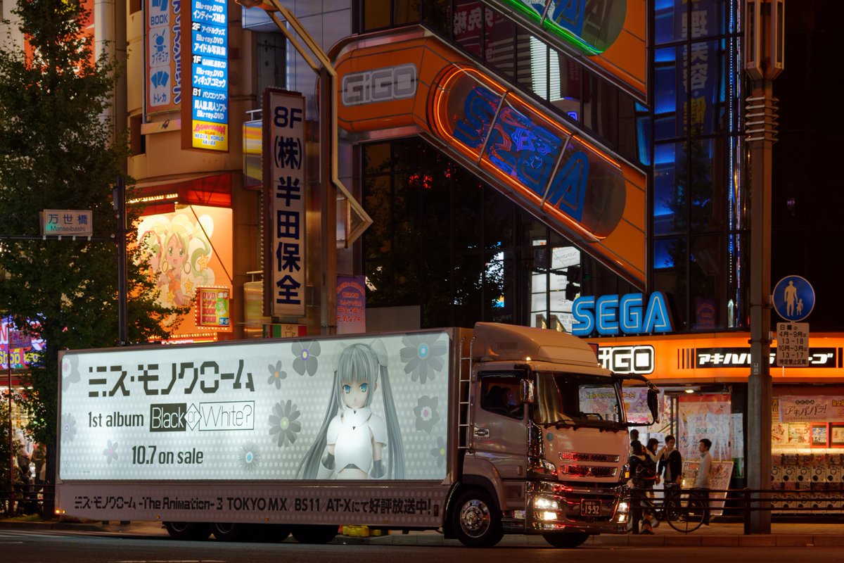 10年前の秋葉原風景
アドトラックには「ミス・モノクローム」の文字。13年前の2012年に誕生した3DCGキャラクターだ。堀江由衣さんが原案と声優を行いアニメ作品や楽曲を発表。ライブ等にもスクリーンに投影され登場している。この車輌はアルバムの宣伝だった。(2015年10月11日撮影)