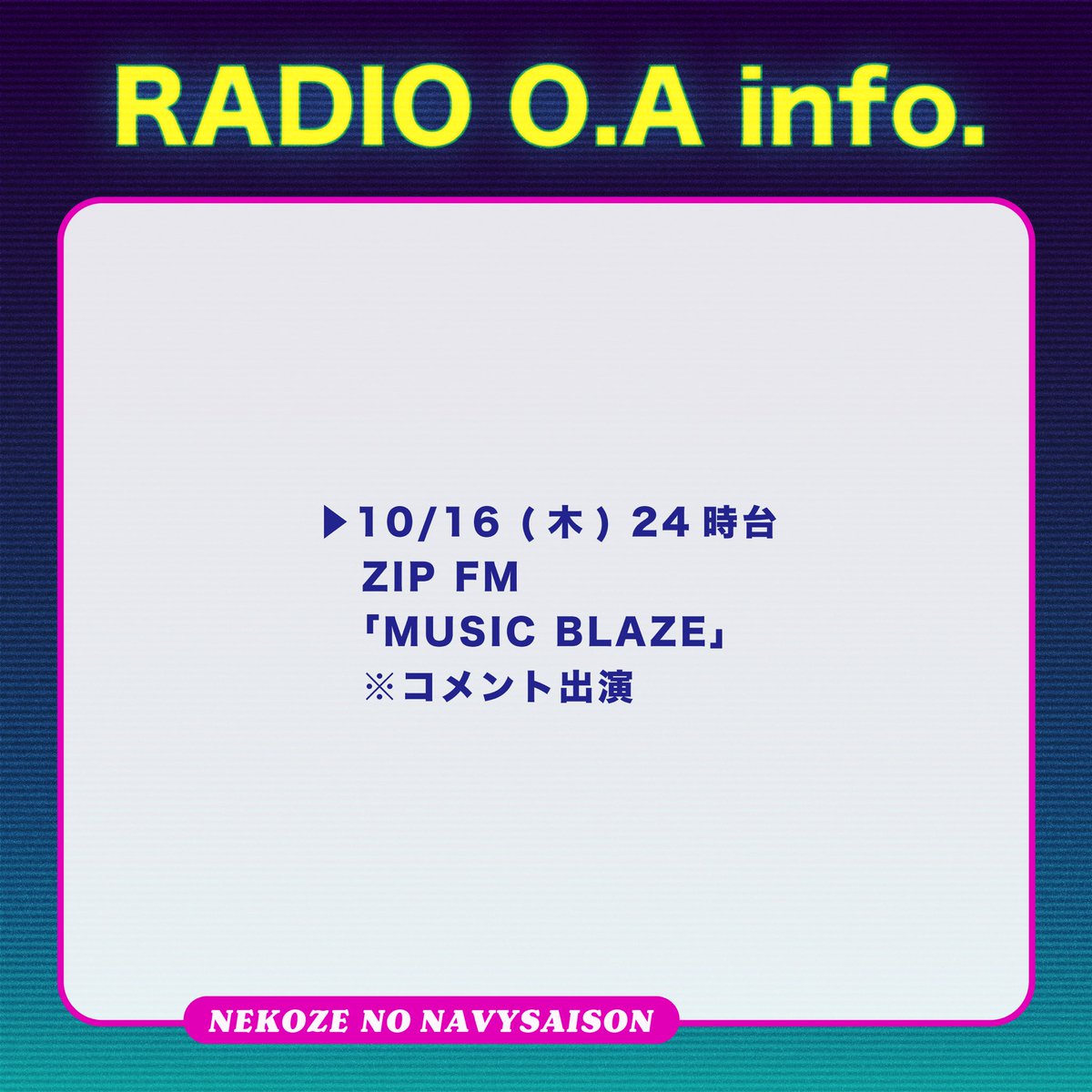 【Radio info.📻】

#ZIPFM 
#BLAZE778
#猫背のネイビーセゾン
#ICEGLEAM