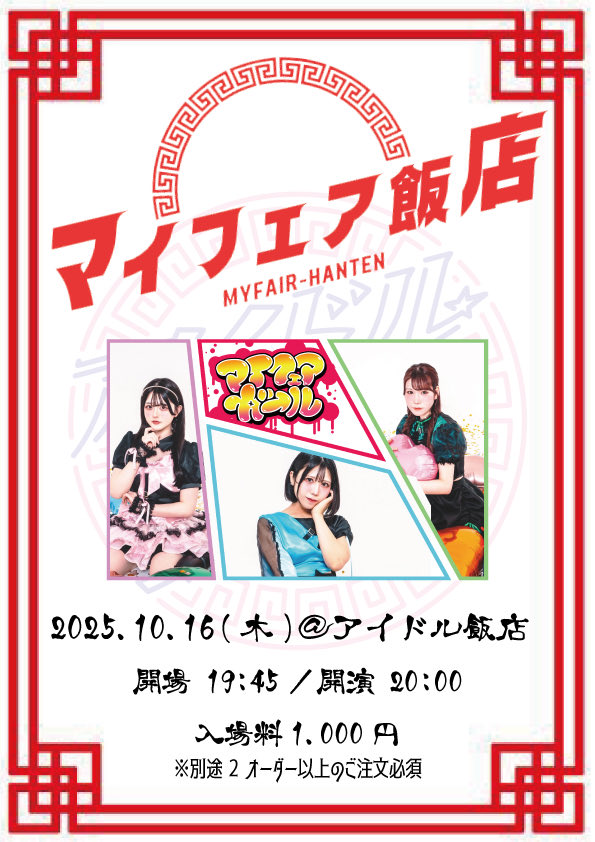 マイフェアガ→ル (@myfairgirl_info) on Twitter photo 【sustainの水曜無銭公演】
ありがとうございました🥰❣️ 
次のイベントは明日10/16❣️
📍アイドル飯店
 【マイフェア飯店】
19:45〜 OPEN
20:00〜  お給仕タイム(交流タイム)
20:40〜  ミニライブ
21:00〜21:50  特典会
#マイフェアセトリ 
1.connection
2.COME ON! COME ON!
3.ラッキーガ→ル
MC 【sustainの水曜無銭公演】
ありがとうございました🥰❣️ 
次のイベントは明日10/16❣️
📍アイドル飯店
 【マイフェア飯店】
19:45〜 OPEN
20:00〜  お給仕タイム(交流タイム)
20:40〜  ミニライブ
21:00〜21:50  特典会
#マイフェアセトリ 
1.connection
2.COME ON! COME ON!
3.ラッキーガ→ル
MC