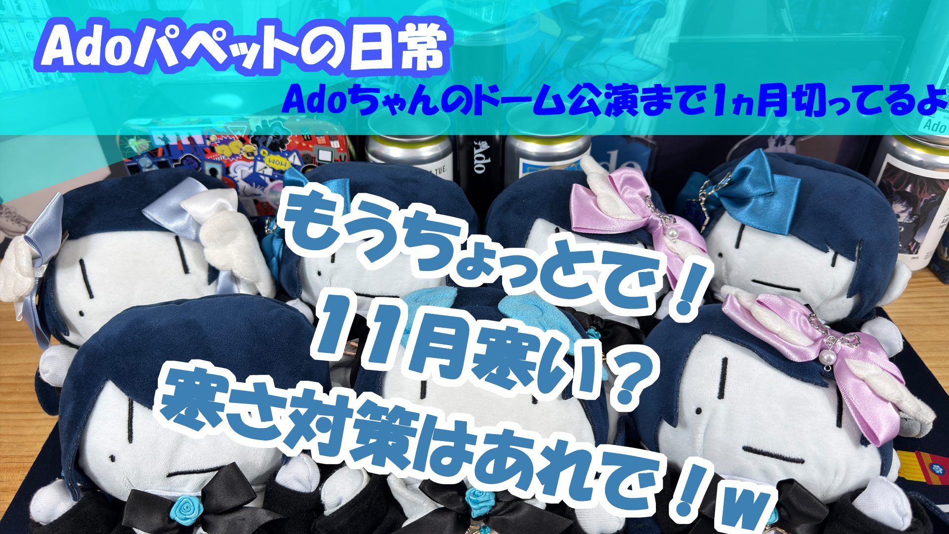 【9月8日まで3つおまけ付き】Ado はちゃん Ado] Ado's height is XX centimeters [Cutout] - YouTube