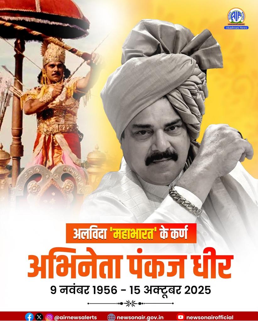 महाभारत' में कर्ण का किरदार निभाने वाले प्रसिद्ध अभिनेता पंकज धीर का 68 वर्ष की उम्र में निधन हो गया। वे लंबे समय से कैंसर से जूझ रहे थे।   

#PankajDheer ने ‘महाभारत’ में कर्ण और चंद्रकांता में शिवदत्त की भूमिका निभाकर दर्शकों के दिलों में अमिट छाप छोड़ी थी।