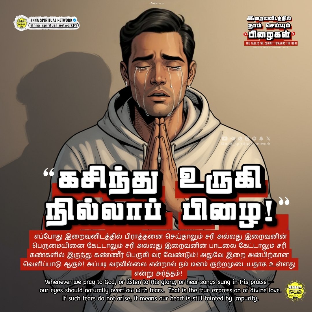 nna_network's tweet photo. Comment your பிழை!❌😭🔥இறைவனிடத்தில் நாம் தினமும் கேட்க வேண்டிய மன்னிப்பு! 🙏😭

Inspired from பட்டினத்தார் வரிகள்

#NNA_Slides

🤝For Support :

https://t.co/qwGFn4t1ai

⬇️For HD download Join our
 Telegram or WhatsApp Now https://t.co/ss5esFE9Yy