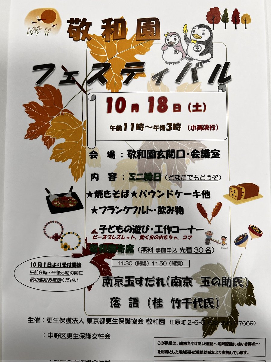 【予告】
10/18(土)敬和園フェスティバルが開催されます！
中野区のBBS会にとっても深い繋がりのある施設の敬和園
江古田の森の近くです🌳
皆様も是非、遊びに来てください🍁