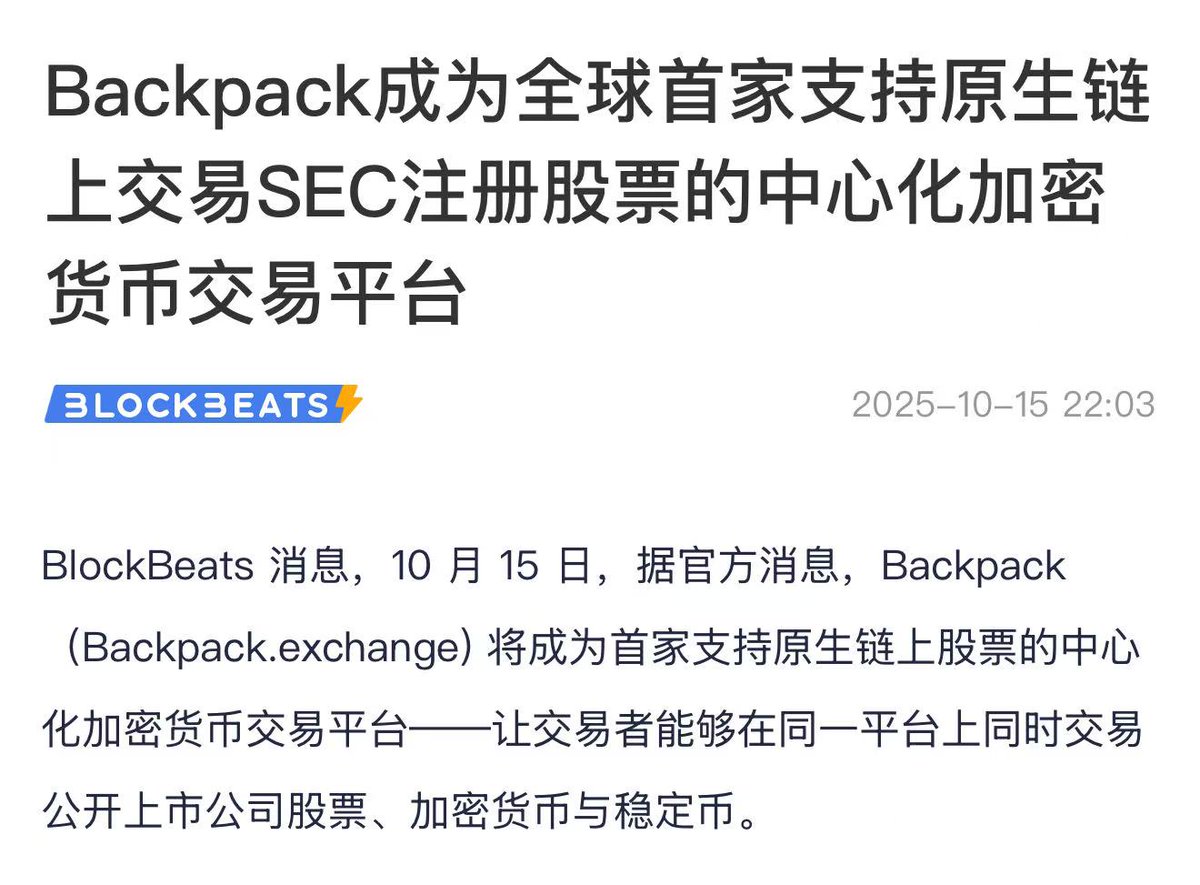 里奇 (@cryptolfggo) on Twitter photo Backpack <a href="/Backpack/">Backpack 🎒</a> 成为全球首家支持原生链上交易 SEC 注册股票的中心化加密货币交易平台
背包积分还是刷一下吧,不然以后又得拍断大腿😂
backpack.exchange/join/b6678ce6-… Backpack <a href="/Backpack/">Backpack 🎒</a> 成为全球首家支持原生链上交易 SEC 注册股票的中心化加密货币交易平台
背包积分还是刷一下吧,不然以后又得拍断大腿😂
backpack.exchange/join/b6678ce6-…