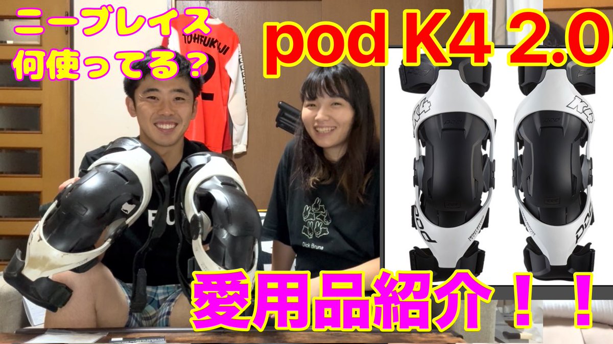 YouTube更新！

してました！

長年愛用しているpodニーブレイスの紹介を簡単にしてみました！

ニーブレイス選びの参考にしてください！

チャンネル登録もお願いします！

【愛用品紹介】医療界も認める信頼のニーブレイス！『pod K4 2.0』 youtu.be/w0AZvXxqrIo?si… <a href="/YouTube/">YouTube</a>より