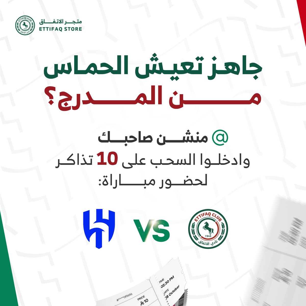 الحماس بانتظارك في المدرج؟👀🏟️

منشن صاحبك وادخل السحب على 10 تذاكر مجانية لـ5 فائزين لحضور مباراة #الاتفاق_الهلال 🤩🔥