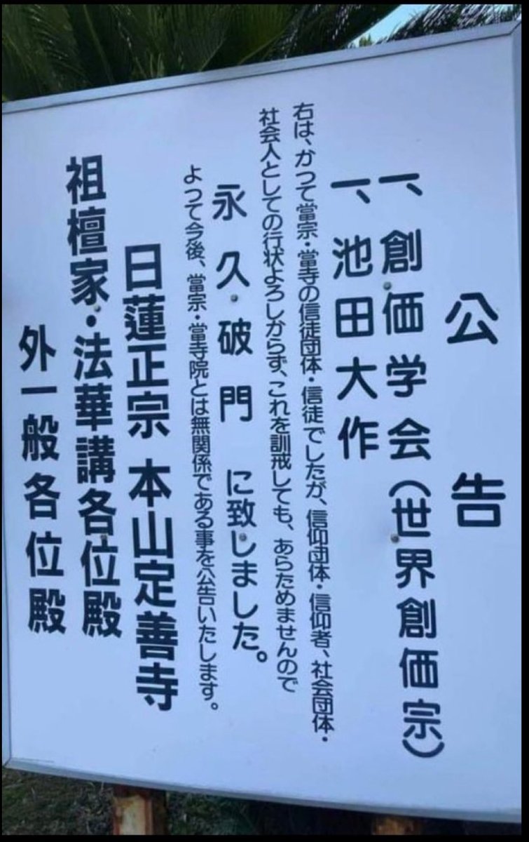 創価学会は日蓮から破門されていますよね

それなのに創価学会は日蓮宗の教義に擦り寄っている

日蓮宗の方からしたいい迷惑だよな