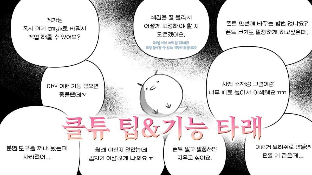 웹툰 회사에 취직해서 어시분들, 작가분들, 대표까지 클튜 기능만 알려준 사람의
[클튜 팁&amp;기능 타래]