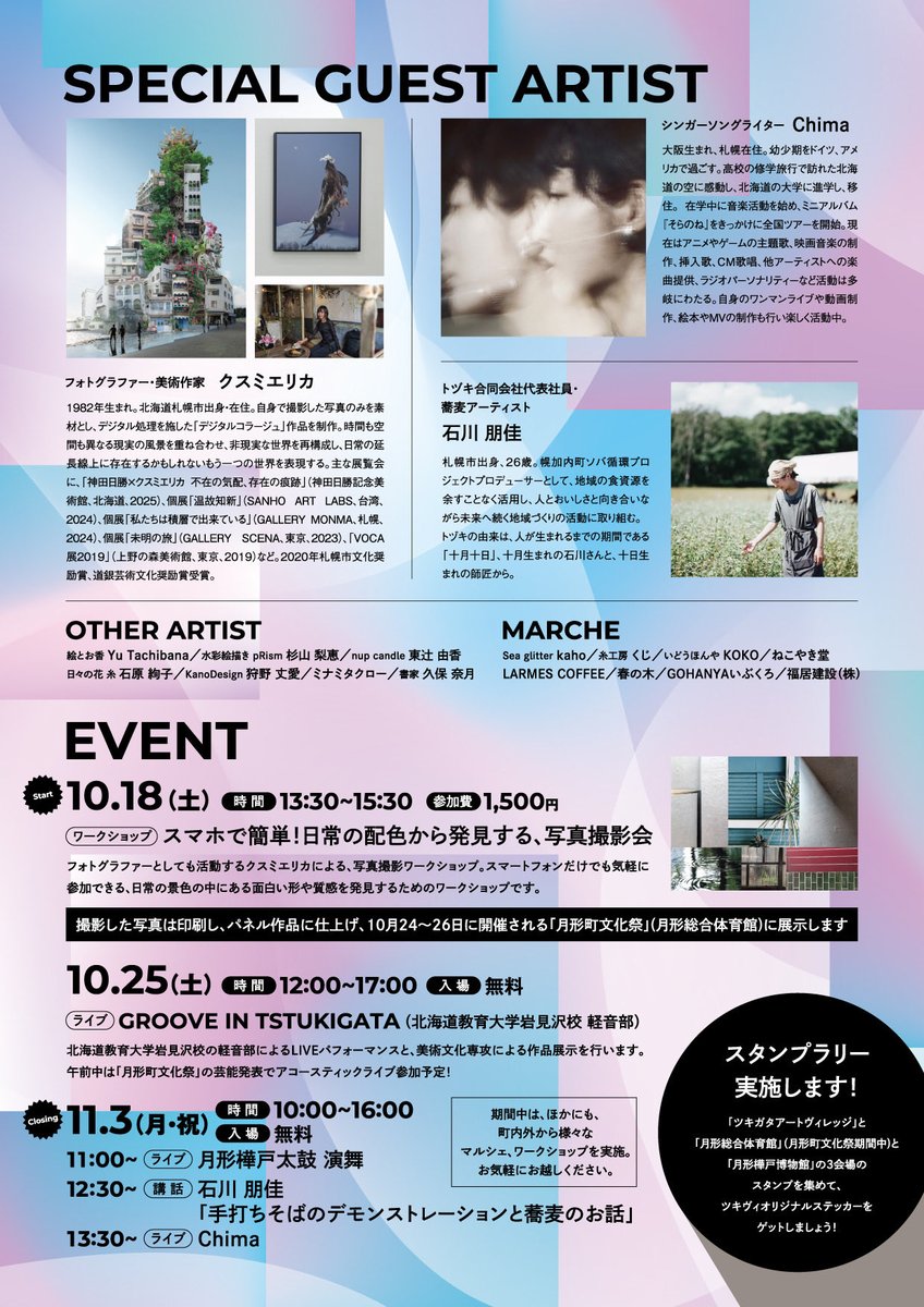 calligraphy72K's tweet photo. 文化藝術祭2025 開催します！

会期 |  2025.10.18-11.3 （土・日・祝日のみ）
会場 |  ツキガタアートヴィレッジ
住所 |  月形町知来乙22-6
時間 |  13～16時

10/18 （土）13:30-15:00
〈ワークショップ参加申込はこちら〉
https://t.co/SO03ITkuwK

#芸術の秋 https://t.co/egT58IcsXH