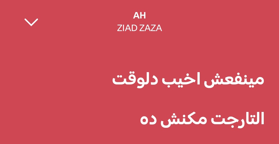 مش وقته والله