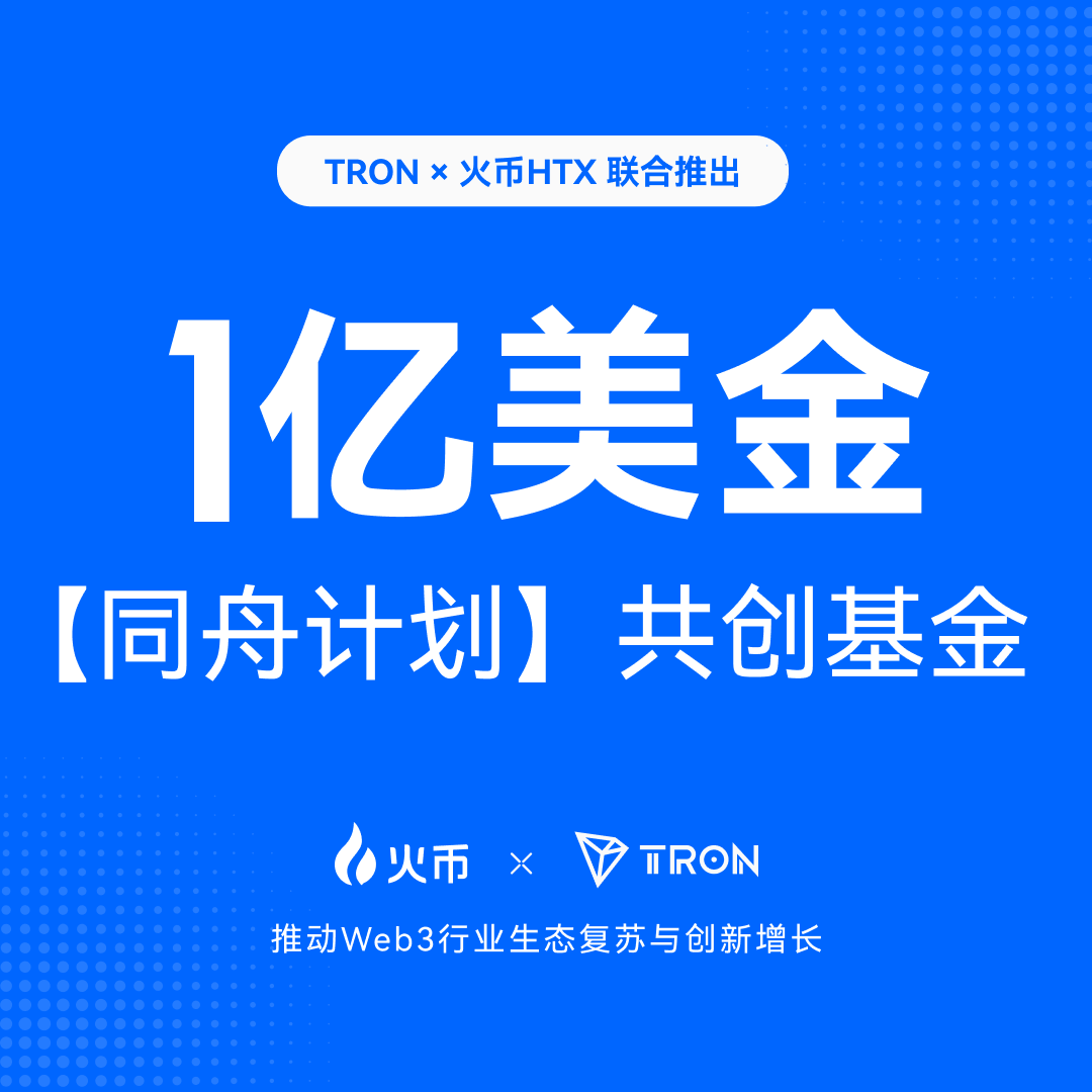 HuobiGlobal's tweet photo. 🚢@trondao × @HuobiGlobal 共启 1 亿美金【同舟计划】共创基金
💪共建更强生态,助力行业复苏
🪧我们将陆续公布规则,请持续关注官方信息渠道