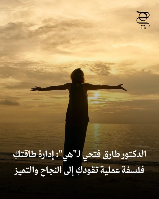 إدارة الطاقة هي سرّ النجاح الحقيقي.. الدكتور طارق فتحي يكشف ل"هي" كيف تقودكِ فلسفة إدارة الطاقة إلى التوازن والتميّز في حياتك. اكتشفي #تطوير_الذات 